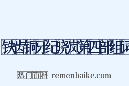 铁齿铜牙纪晓岚第四部组词是什么意思的图片